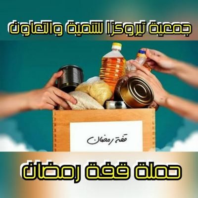 قفة رمضان