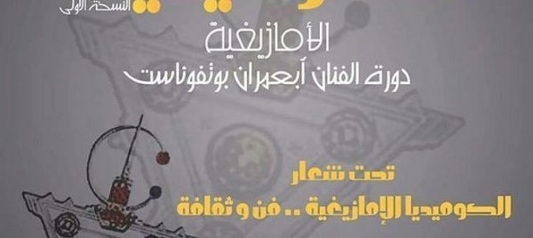 مهرجان الكوميديا الأمازيغية