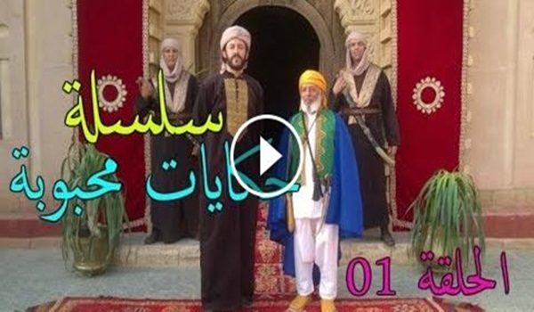 مسلسل "حكايات محبوبة"