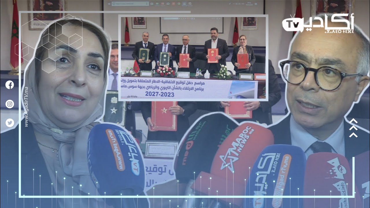 بنموسى يشرف على توقيع اتفاقية مهمة للارتقاء بالشأن التربوي والرياضي بجهة سوس ماسة